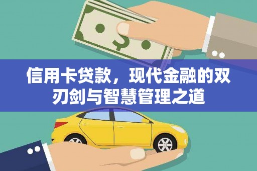 乌恰信用卡贷款，现代金融的双刃剑与智慧管理之道