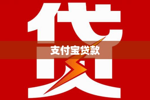 乌恰支付宝贷款