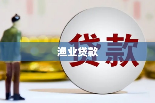乌恰渔业贷款