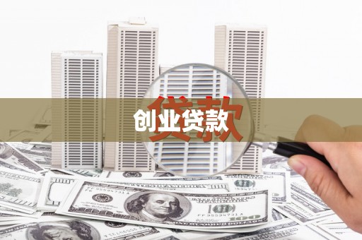 乌恰创业贷款