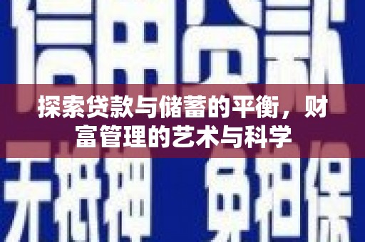 乌恰探索贷款与储蓄的平衡，财富管理的艺术与科学