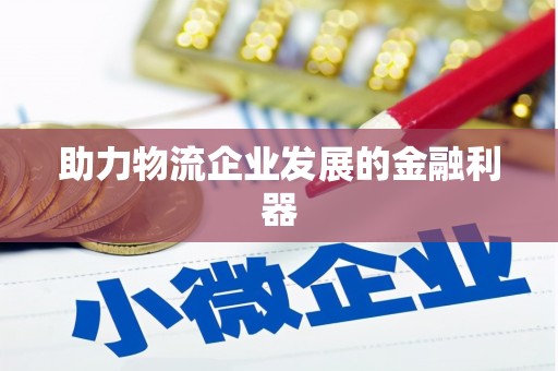 乌恰助力物流企业发展的金融利器