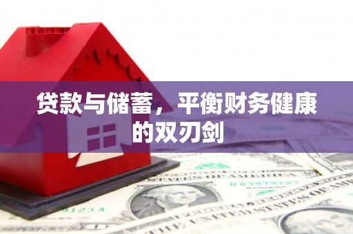 乌恰贷款与储蓄，平衡财务健康的双刃剑