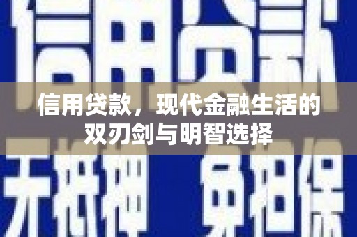 乌恰信用贷款，现代金融生活的双刃剑与明智选择