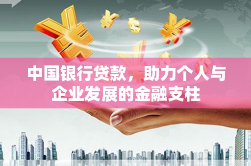 乌恰中国银行贷款，助力个人与企业发展的金融支柱