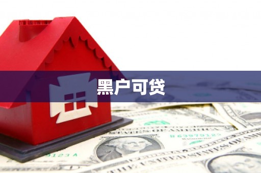 乌恰黑户可贷