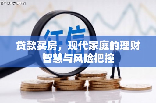 乌恰贷款买房，现代家庭的理财智慧与风险把控