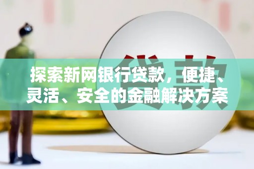 乌恰探索新网银行贷款，便捷、灵活、安全的金融解决方案