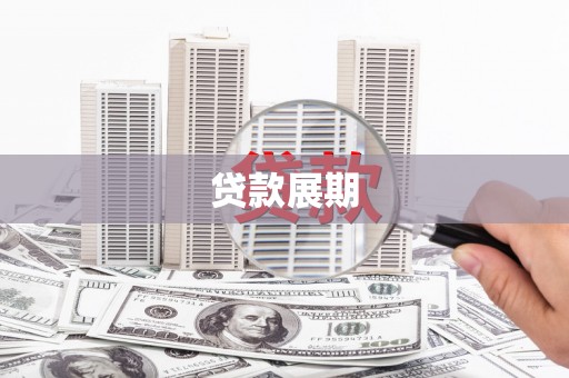 乌恰贷款展期