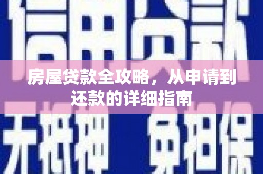 乌恰房屋贷款全攻略，从申请到还款的详细指南