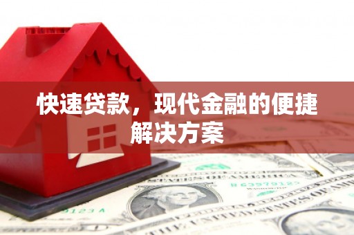 乌恰快速贷款，现代金融的便捷解决方案