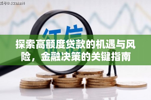 乌恰探索高额度贷款的机遇与风险，金融决策的关键指南