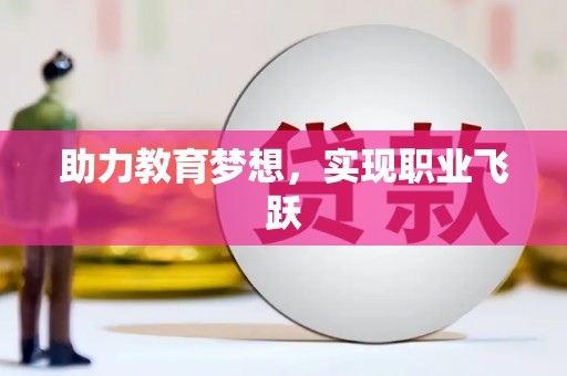 乌恰助力教育梦想，实现职业飞跃