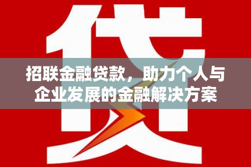 乌恰招联金融贷款，助力个人与企业发展的金融解决方案