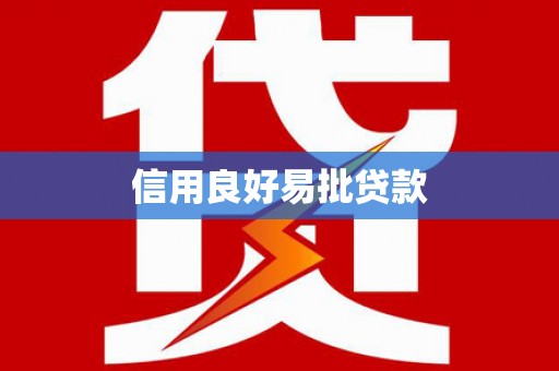 乌恰信用良好易批贷款
