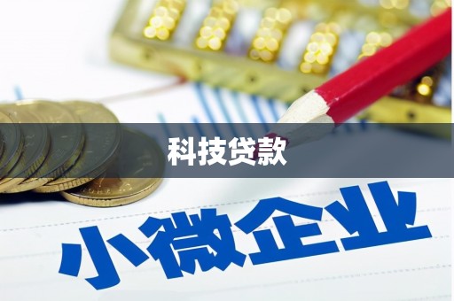 乌恰科技贷款