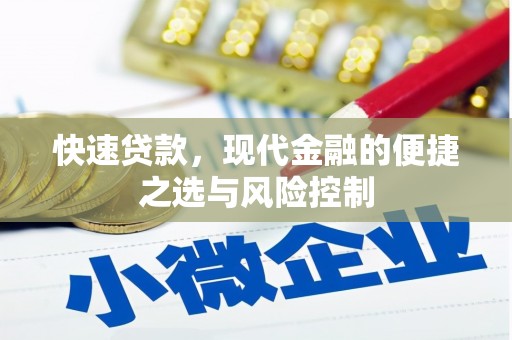 乌恰快速贷款，现代金融的便捷之选与风险控制