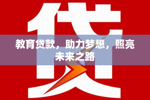 乌恰教育贷款，助力梦想，照亮未来之路