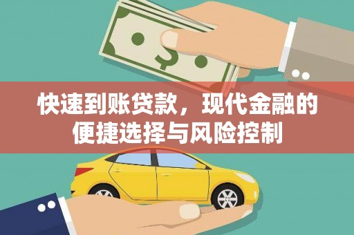 乌恰快速到账贷款，现代金融的便捷选择与风险控制