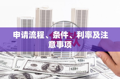 乌恰申请流程、条件、利率及注意事项
