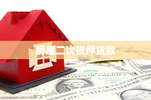 乌恰房屋二次抵押贷款