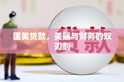 乌恰医美贷款，美丽与财务的双刃剑