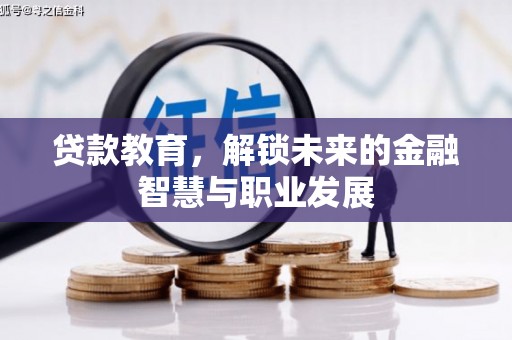 乌恰贷款教育，解锁未来的金融智慧与职业发展