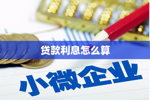 乌恰贷款利息怎么算