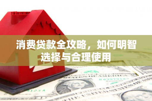 乌恰消费贷款全攻略，如何明智选择与合理使用