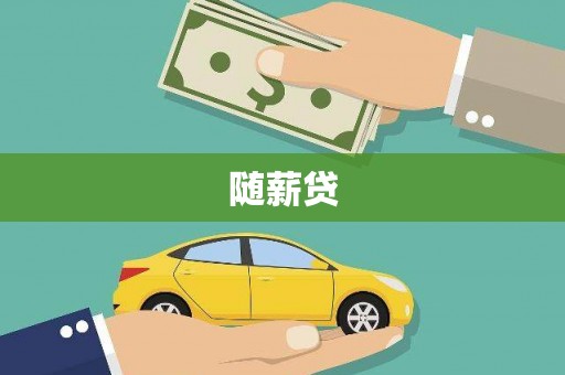 乌恰随薪贷