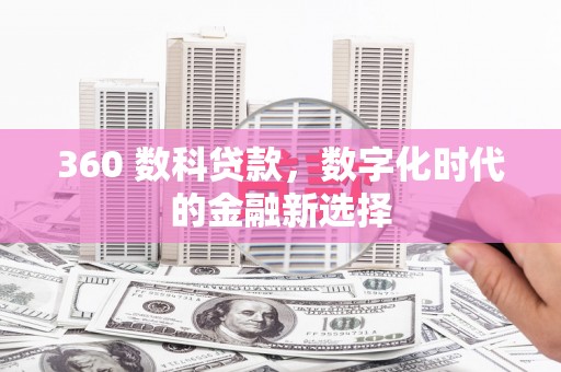 乌恰360 数科贷款，数字化时代的金融新选择