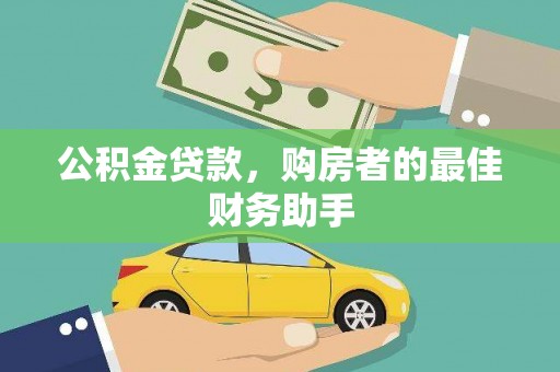 乌恰公积金贷款，购房者的最佳财务助手