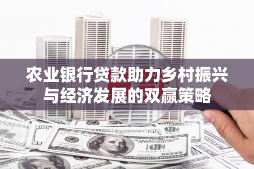 乌恰农业银行贷款助力乡村振兴与经济发展的双赢策略