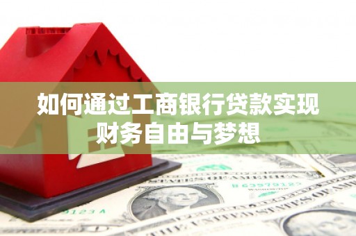 乌恰如何通过工商银行贷款实现财务自由与梦想