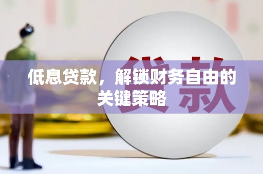 乌恰低息贷款，解锁财务自由的关键策略