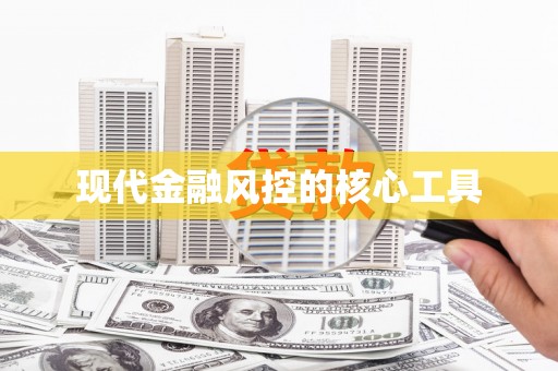 乌恰现代金融风控的核心工具
