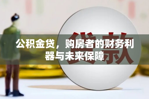 乌恰公积金贷，购房者的财务利器与未来保障