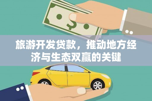 乌恰旅游开发贷款，推动地方经济与生态双赢的关键