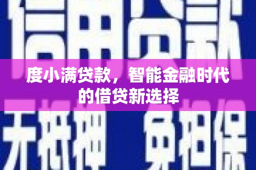乌恰度小满贷款，智能金融时代的借贷新选择