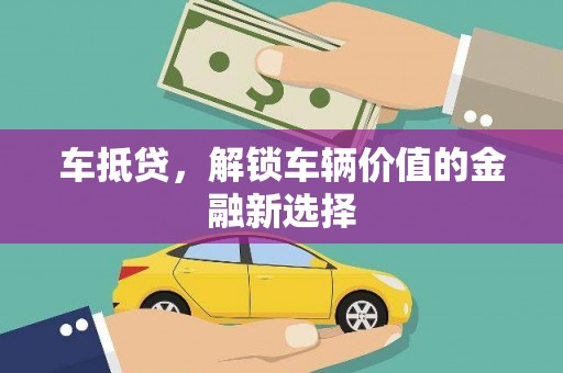 乌恰车抵贷，解锁车辆价值的金融新选择