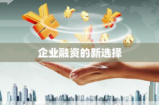 乌恰企业融资的新选择