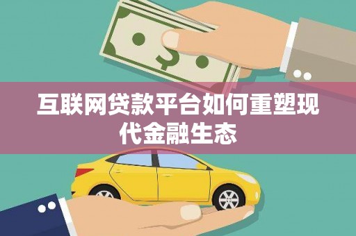 乌恰互联网贷款平台如何重塑现代金融生态
