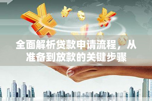 乌恰全面解析贷款申请流程，从准备到放款的关键步骤