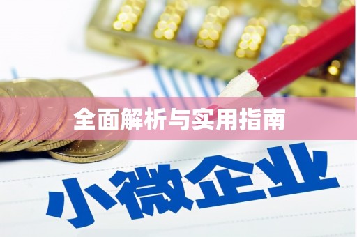 乌恰全面解析与实用指南