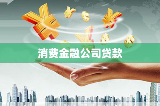 乌恰消费金融公司贷款