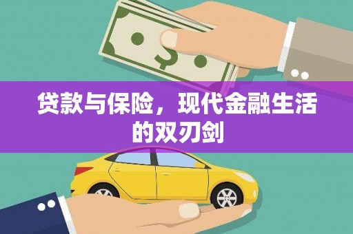 乌恰贷款与保险，现代金融生活的双刃剑