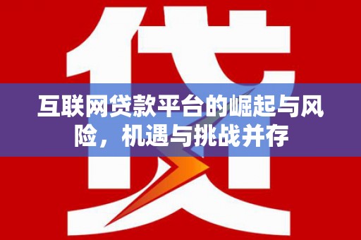 乌恰互联网贷款平台的崛起与风险，机遇与挑战并存