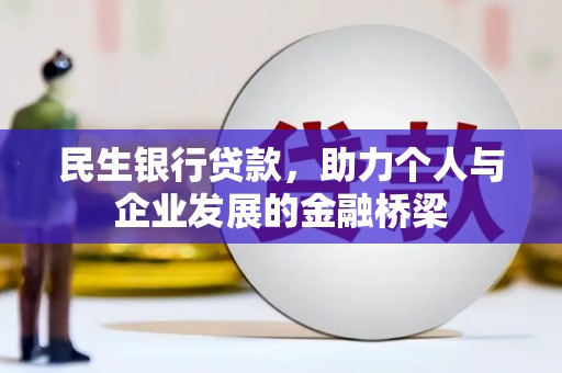 乌恰民生银行贷款，助力个人与企业发展的金融桥梁