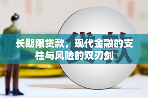 乌恰长期限贷款，现代金融的支柱与风险的双刃剑