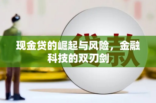 乌恰现金贷的崛起与风险，金融科技的双刃剑